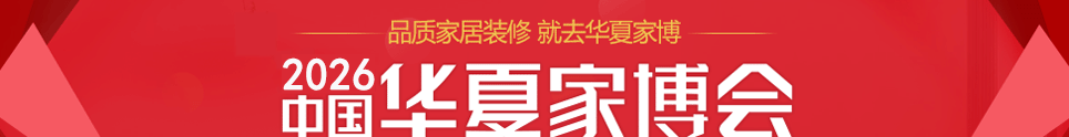 中国华夏家博会福清展3月20-22日在福清市两馆一中心举行