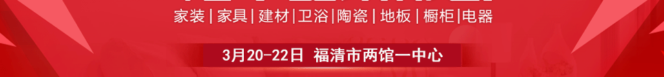 2026福清家博会时间3月20-22日地址在福清市两馆一中心
